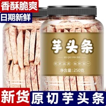 芋头条原味香芋头干香酥芋头脆条芋头丝蔬菜干健康即食休闲零食
