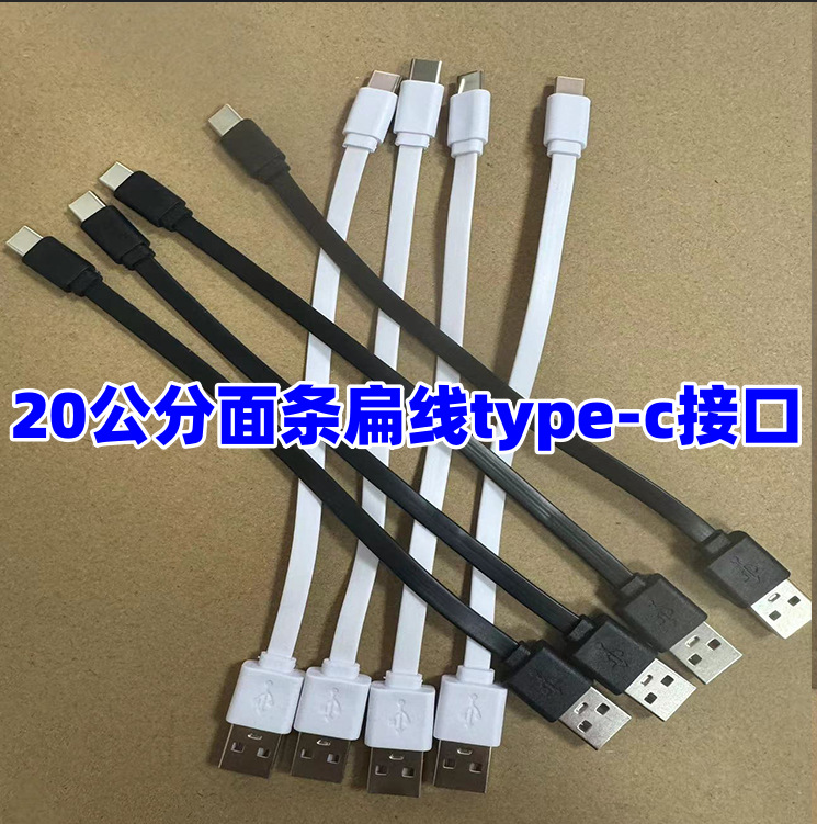 type-c面条充电线 0.2米扁口线移动电源2A充电线20cm宽口数据线