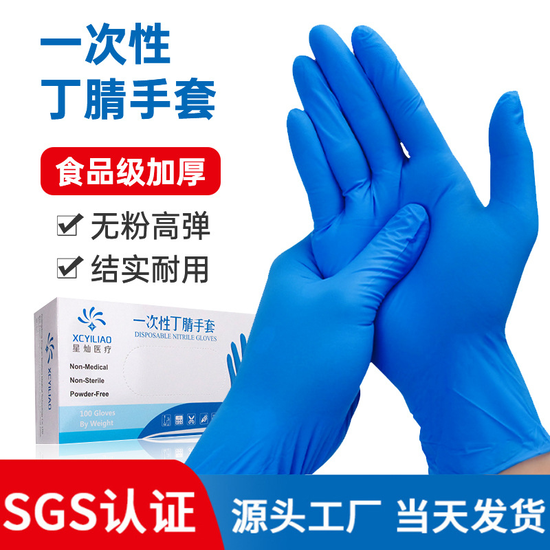 批发一次性丁腈橡胶检查手套加厚高弹美容防护洗碗劳保食品级干活