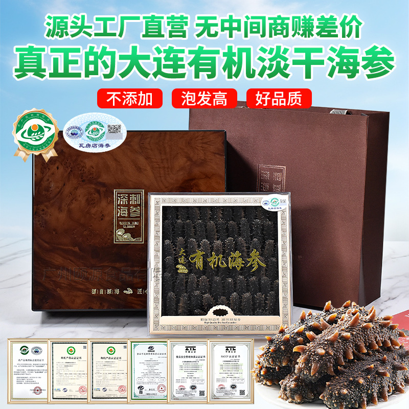 大连有机认证淡干海参干货源头工厂直营批发高品质底播辽刺参滋补