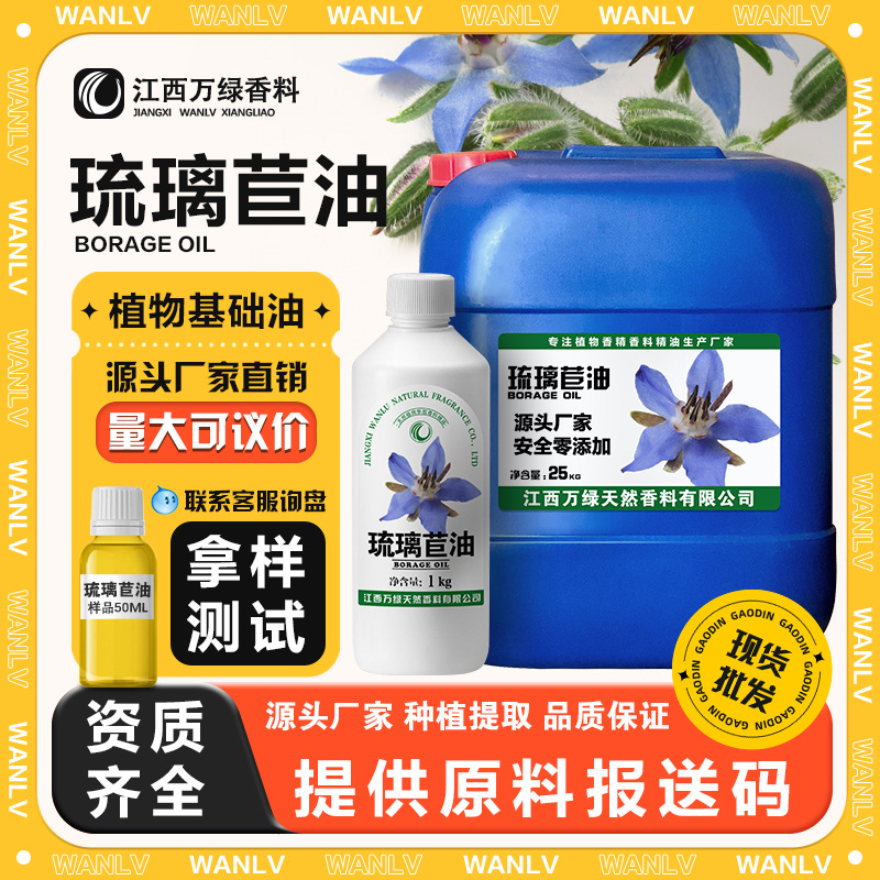 琉璃苣油 厂家现货工艺 冷榨精炼萃取琉璃苣籽油 化妆品原料批发