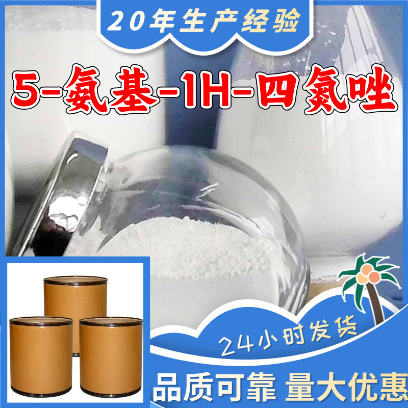 5-氨基-1H-四氮唑 源头工厂工业级满意的服务99%含量浙江江苏山东