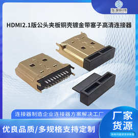 HDMI2.1版公头夹板铜壳镀金带塞子间距1.6mm高清接口连接器