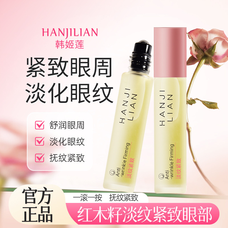 韩姬莲红木籽淡纹紧致眼部精华油提拉水润淡化细纹黑眼圈眼部精华