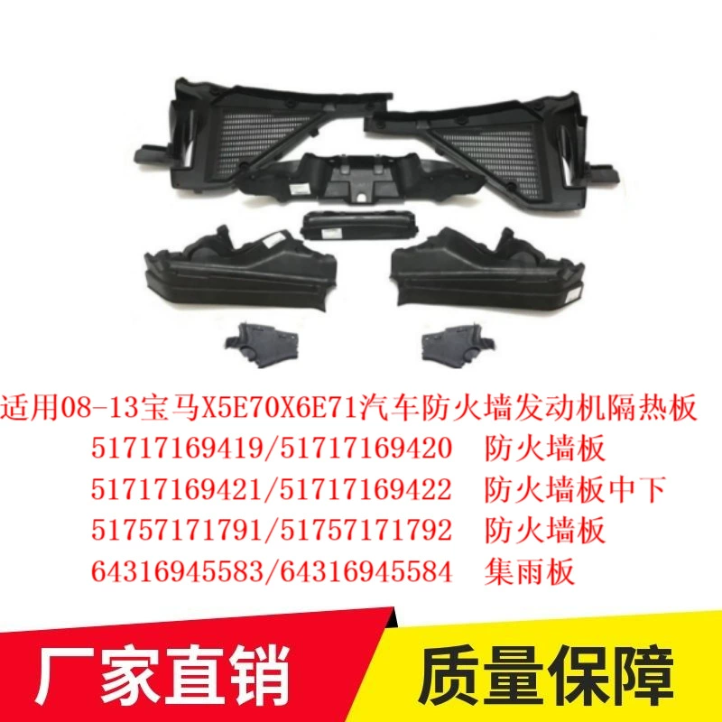 Применимо к 08-13 BMW X5E70X6E71 автомобильный брандмауэр двигателя тепловой экран 51717169419 трансграничный