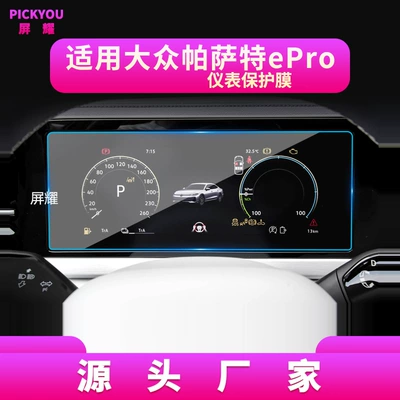 for 27 Models of Volkswagen, Other Automotive Interior Supplies - hd-tempered-film-suitable-for-26-models-of-volkswagen-passat-epro-instrument-film-103inch