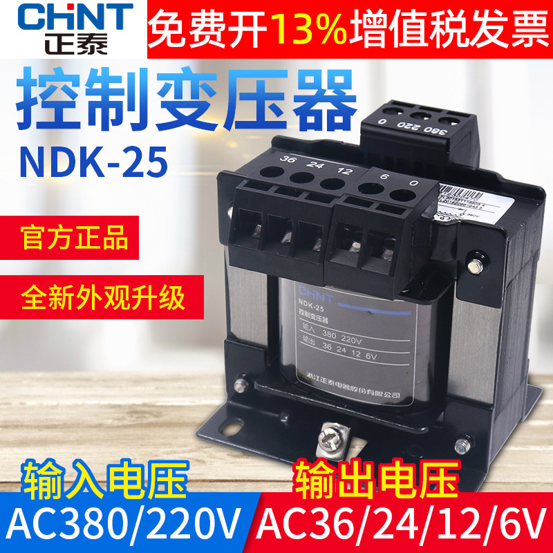 正泰交流控制变压器BK NDK-25VA W 380V 220V转36V单相24V电源12V|ru