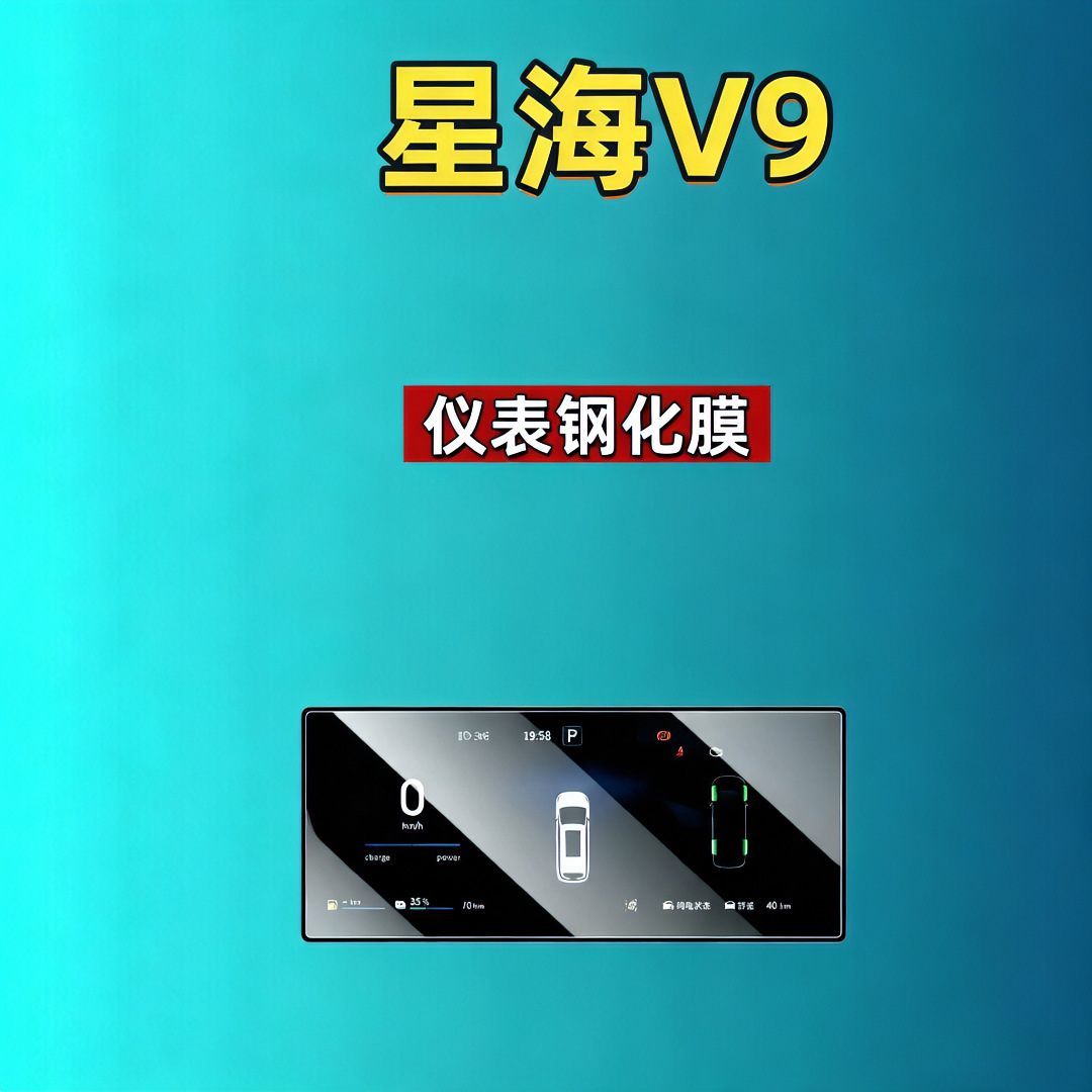 27 types of Dongfeng Fengxing Xinghai V9 screen tempered film, navigation instrument, central control console display screen, modified car accessories