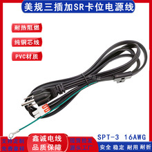 美國 SPT-3冰箱電源線 美標美式三芯平行線3*16AWG插頭延長電源線