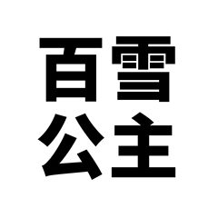 50 Princess Card Suitcase Sticker Creative Waterproof Washable Skateboard Computer Tablet Cartoon Decor Sticker