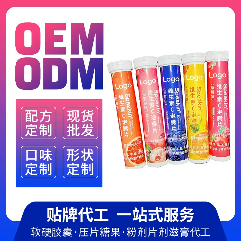 【源头工厂】贴牌批发维生素C泡腾片含维他命VC水果口味多规格