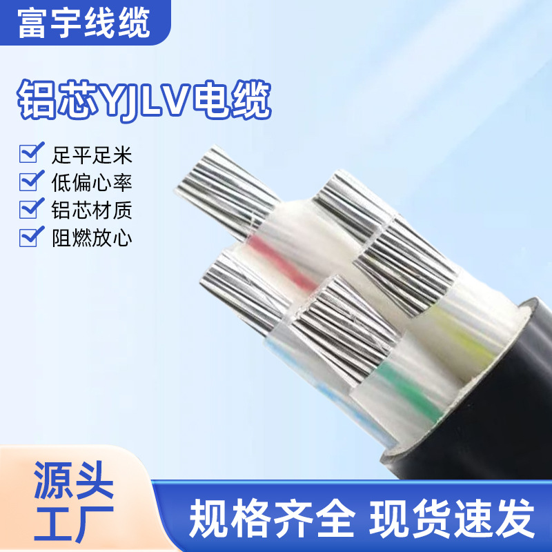 YJLV工业用电户外架空三相铝电缆线1-5芯6-500平方低压电力电缆
