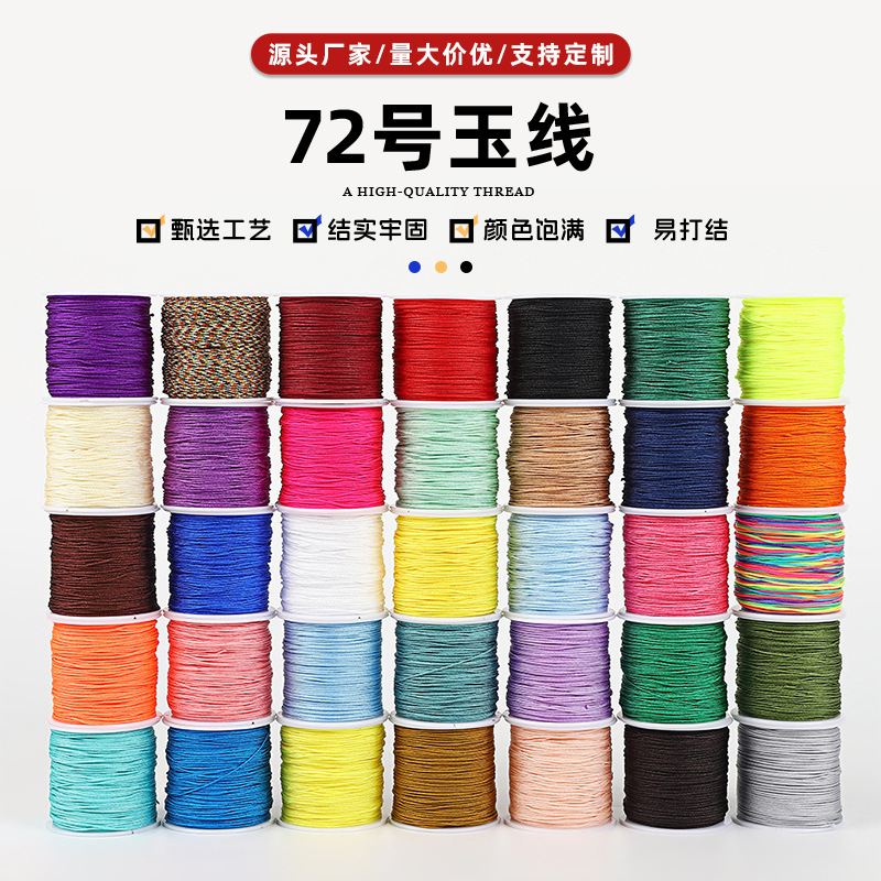 72号玉线 0.8mm高密耐磨文玩线串珠线 50米手工DIY手串饰品编织线