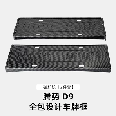 Suitable for Denza D9/N9/Z9Gt All-Inclusive License plate holder/license plate holder - 22-24-model-denza-d9-all-inclusive-license-plate-frame-carbon-fiber-pattern