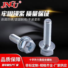 工厂批发高强度十字外六角组合螺栓 机械材料镀锌紧固连接件