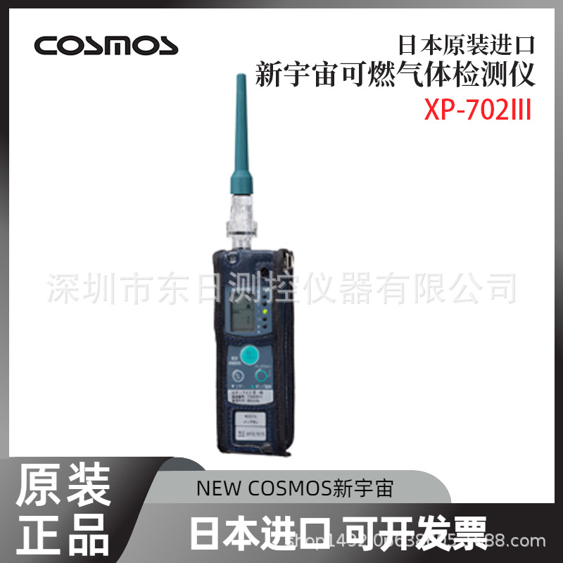 日本原装进口NEW COSMOS新宇宙可燃气体检测仪XP-702III-A/B/F
