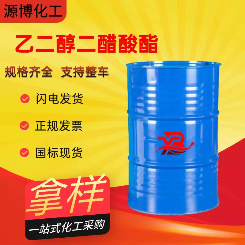 乙二醇二醋酸酯EGDA 工业级纯酯树脂高沸点溶剂 乙二醇二醋酸酯