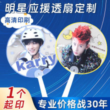 韩国明星偶像爱豆应援周边广告扇定制透扇定做光棚搞怪小王大王扇