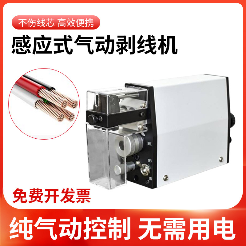 感应式纯气动剥线机便携式咸菜扒皮脱皮机小型高效芯线电线剥皮机