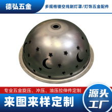 冲压旋压五金件加工月亮星星半圆灯罩镂空线割灯具配件源头工厂