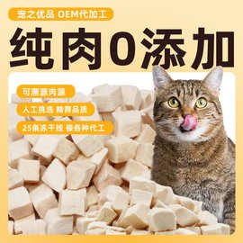 冻干宠物零食鸡小胸鸭小胸鸭肉鸡肉冻干猫咪零食猫冻干鸡肉粒