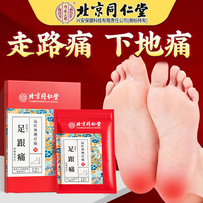 北京同仁堂远红外理疗贴足跟痛跟腱痛跟骨骨刺足底筋膜痛|undefined