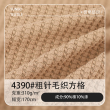 秋冬310G粗针毛织面料 镂空柔软格子布肌理感微弹针织面料