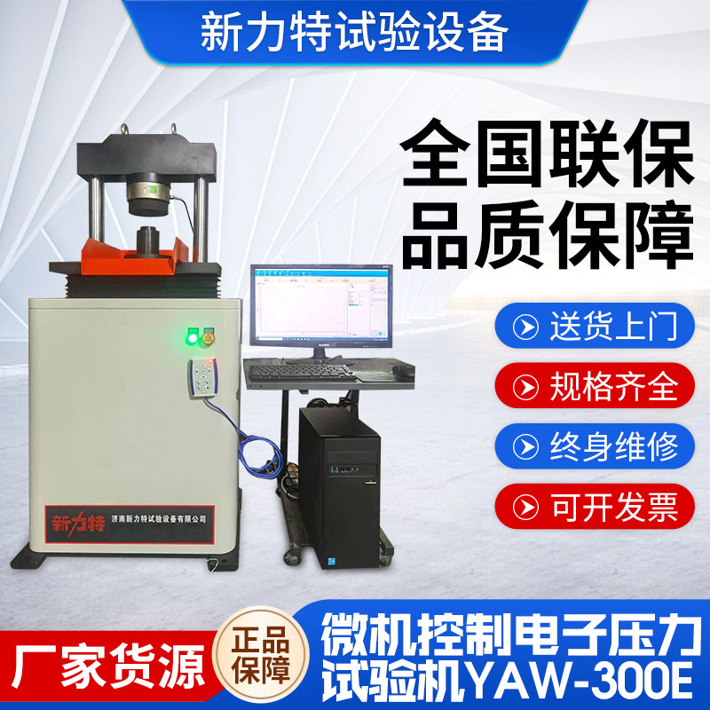 微机控制电子压力试验机YAW-300E万能材料压缩测试万能拉力试验机