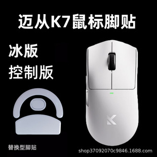Suitable for Mai Cong K7/L7/M7Pro Mouse Foot Patch Ice Version Smooth Replacement Arc Mouse Foot Patch Teflon
