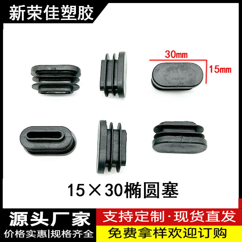 15X30椭圆塞家具配件椭圆椅子 椭圆管堵头脚塞旦管牙塞 椭圆塑料