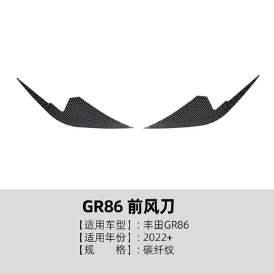 Suitable for Toyota Gr86: Big Surrounded - front-wind-knife-carbon-fiber-pattern