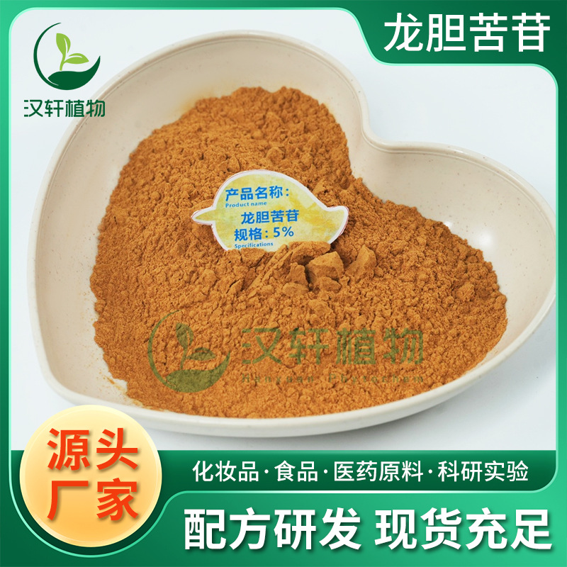 陕西西安龙胆苦苷龙胆提取物  现货供应 龙胆苦甙粉末厂家