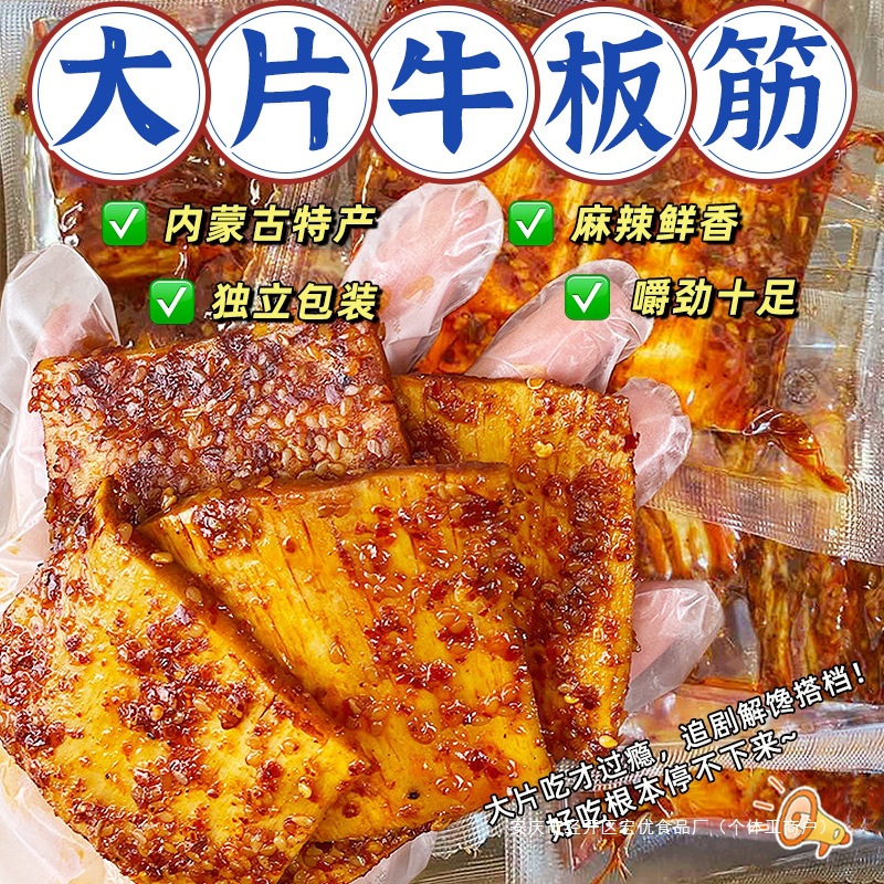 牛板筋牛筋大块原切手撕板筋香辣解馋小零食耐嚼追剧休闲零食品