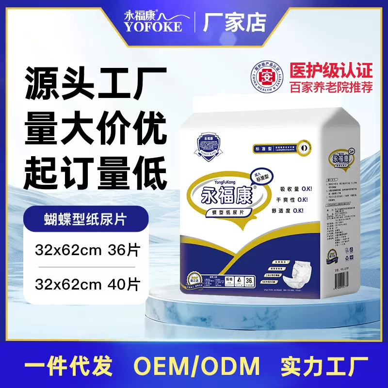 永福康蝶型纸尿片成人尿不湿蝴蝶片老年人老年纸尿裤32*62尿垫