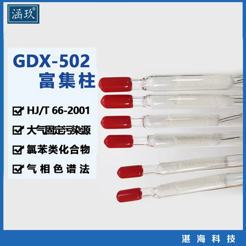 GDX-502 обогащенная колонка пробоотборная трубка GDX-502 адсорбционная трубка для определения соединения хлорбензола пробоотборная трубка HJ/T66