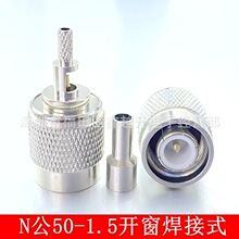 TNC射频接线头TNC公头50-1.5开窗TNCJ-C-1.5接RG316 174连接线