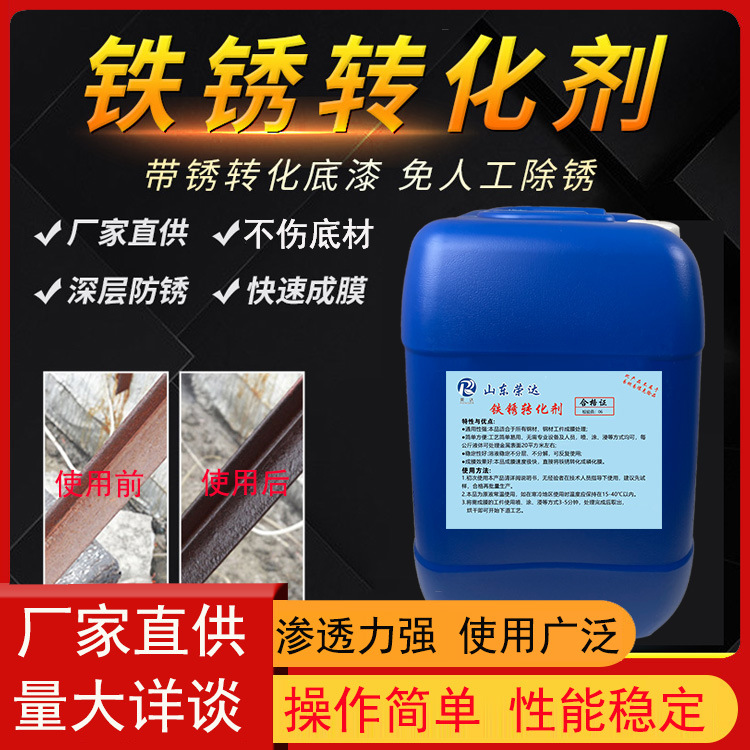 铁锈转化剂工业钢结构钢筋轮船钢管除锈剂彩钢瓦翻新防腐纳米