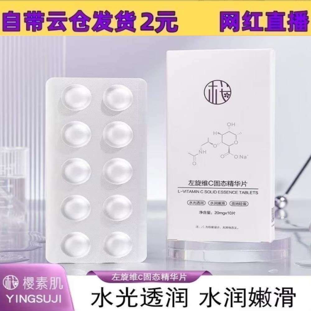 TikTok Ying Su Ji L-Ascorbic Acid Solid Essence Tablets: Hydrating, Moisturizing, Locking in Moisture, Brightening, and Rejuvenating Facial Essence