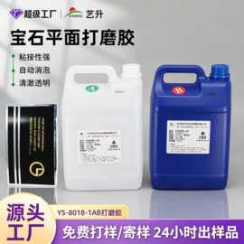 艺升环氧树脂胶水晶胶快干环氧树脂AB胶宝石平面ab水晶胶粘接胶水