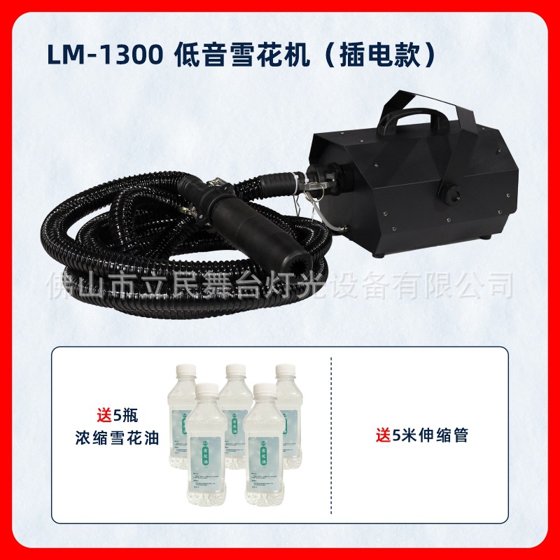 LM1300 베이스 눈송이 머신 플러그인