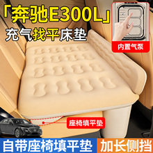 奔驰E300L汽车专用车载自动充气床垫睡垫后排后座睡觉神器改床E级