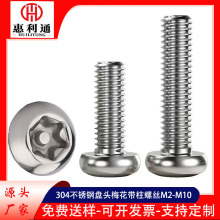 304不锈钢盘头梅花带柱螺丝 GB2672盘头梅花带针机丝圆头星形带柱