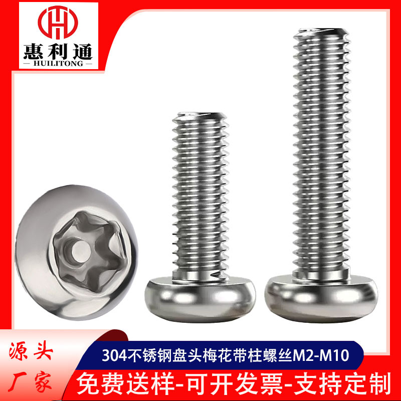 304不锈钢盘头梅花带柱螺丝 GB2672盘头梅花带针机丝圆头星形带柱