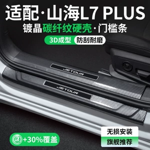Suitable for Jetour Shanhai L7 PLUS: interior door sill protector, decorative trim, and welcome pedal modification accessories