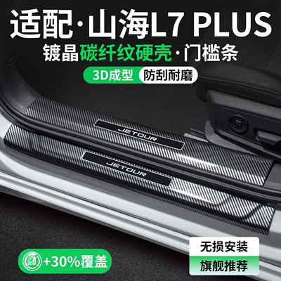 Suitable for Jetour Shanhai L7 PLUS: interior door sill protector, decorative trim, and welcome pedal modification accessories (Dekorativ pedal başlıqları)