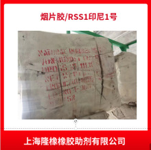 现货供应天然橡胶烟片胶RSS1印尼1号 1号印尼烟胶泰国3号洪曼丽