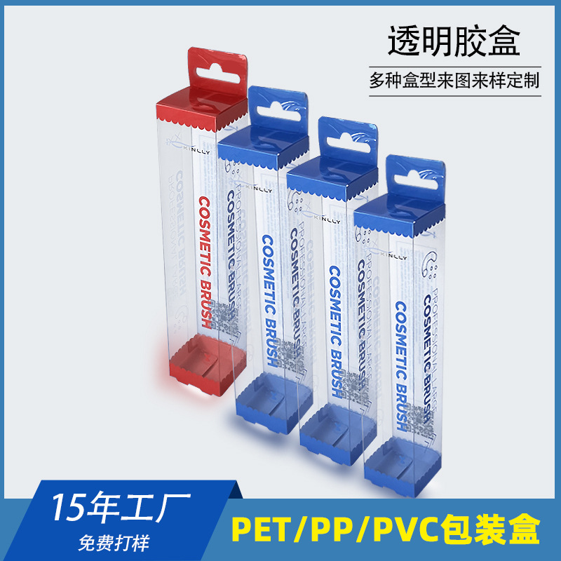 厂家定制pet胶盒化妆刷磨砂霧面pp折盒透明塑料盒子pvc透明包装盒