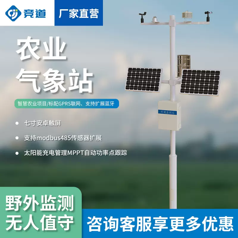 农业自动气象站微型气象监测仪太阳能气象监测站智能小型气象站
