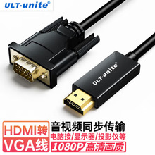 ULT-unite HDMI转VGA线公对公高清视频转换器台式电脑显示转接线
