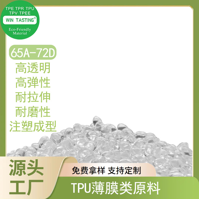 胜鉴TPU薄膜塑胶原料 透明级高弹性耐水解压延热塑性弹性体原料